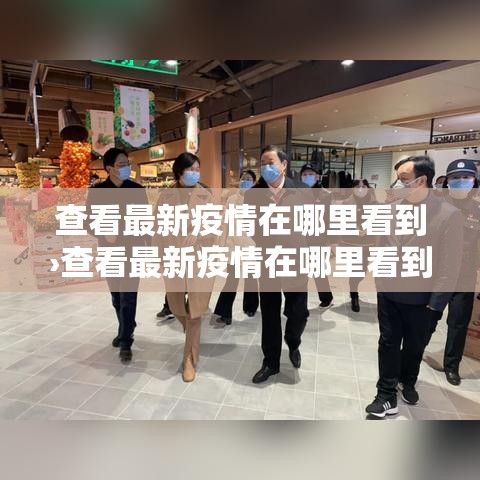 查看最新疫情在哪里看到›查看最新疫情在哪里看到信息