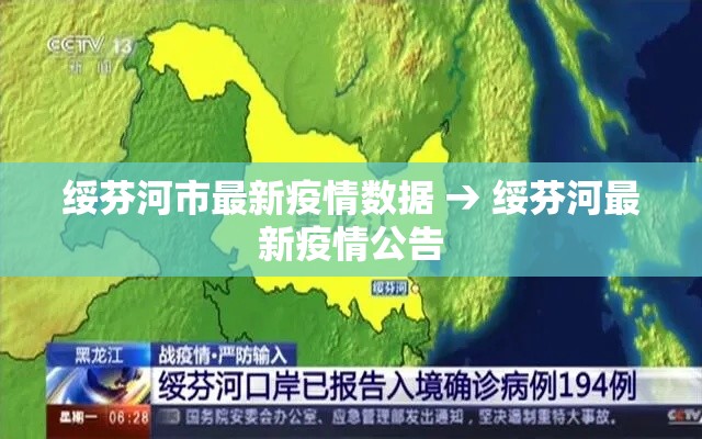 绥芬河市最新疫情数据 → 绥芬河最新疫情公告