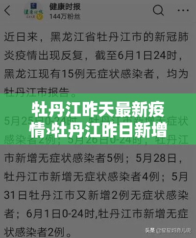 牡丹江昨天最新疫情›牡丹江昨日新增病例详情