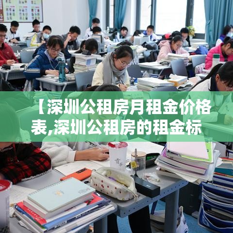 【深圳公租房月租金价格表,深圳公租房的租金标准是多少】
