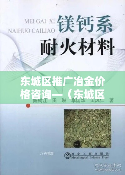 东城区推广冶金价格咨询—(东城区推广冶金价格咨询电话号码) 东城区推广冶金价格咨询—(东城区推广冶金价格咨询电话号码)