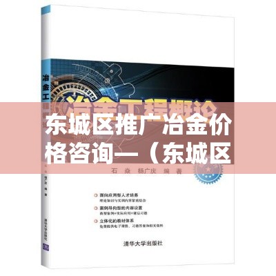 东城区推广冶金价格咨询—(东城区推广冶金价格咨询电话号码) 东城区推广冶金价格咨询—(东城区推广冶金价格咨询电话号码)