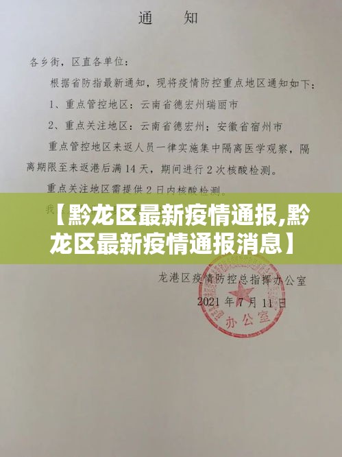 【黔龙区最新疫情通报,黔龙区最新疫情通报消息】