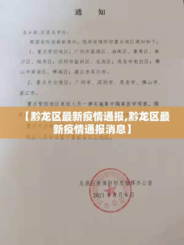 【黔龙区最新疫情通报,黔龙区最新疫情通报消息】