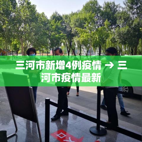 三河市新增4例疫情 → 三河市疫情最新