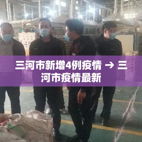 三河市新增4例疫情 → 三河市疫情最新