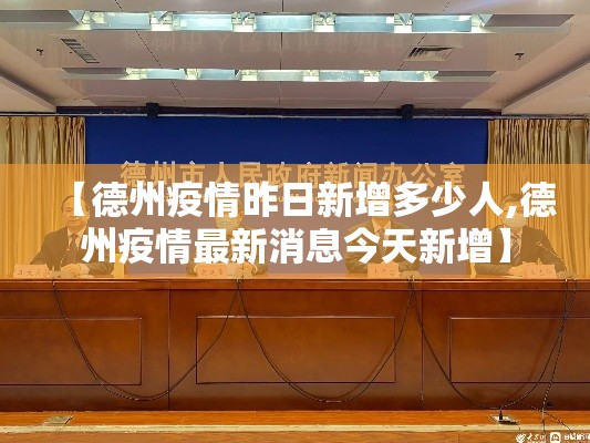 【德州疫情昨日新增多少人,德州疫情最新消息今天新增】
