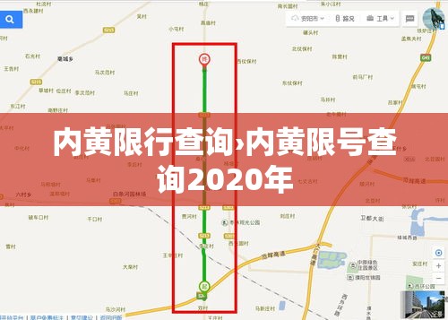 内黄限行查询›内黄限号查询2020年
