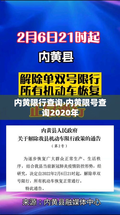 内黄限行查询›内黄限号查询2020年