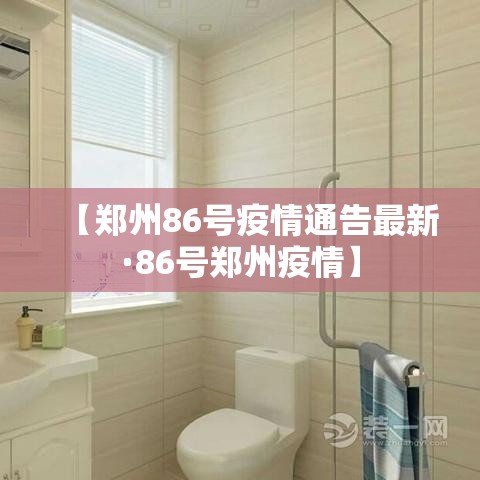【郑州86号疫情通告最新·86号郑州疫情】