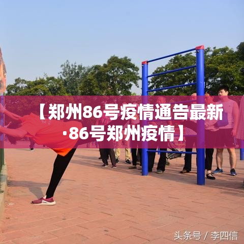 【郑州86号疫情通告最新·86号郑州疫情】