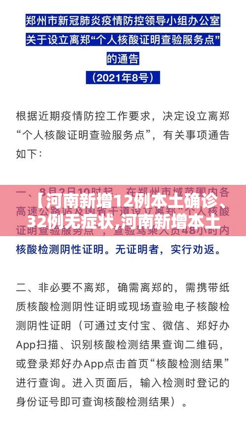 【河南新增12例本土确诊	、32例无症状,河南新增本土确诊5例】