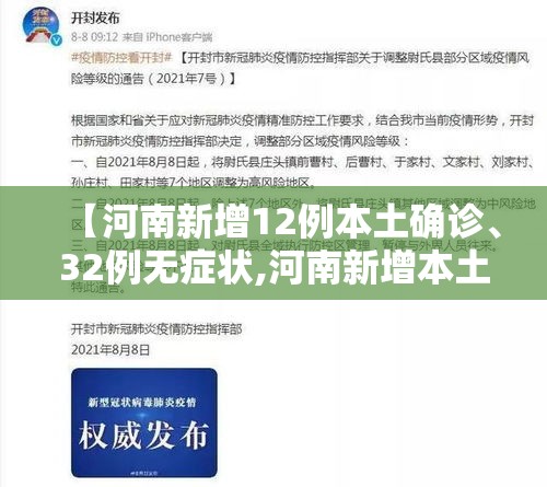 【河南新增12例本土确诊、32例无症状,河南新增本土确诊5例】