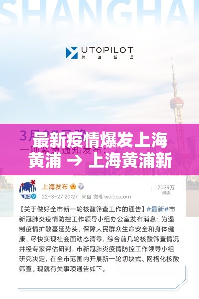 最新疫情爆发上海黄浦 → 上海黄浦新增病例