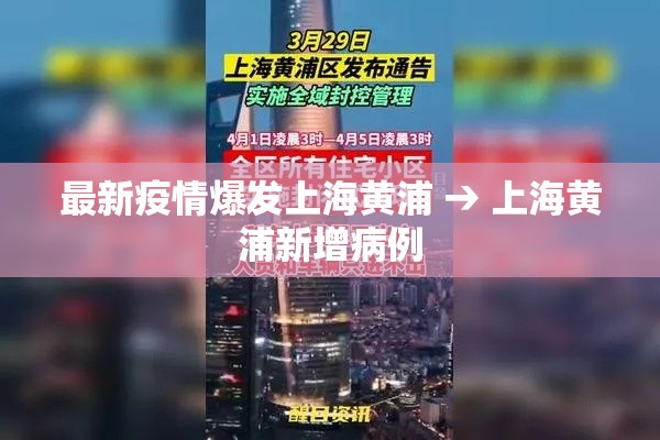 最新疫情爆发上海黄浦 → 上海黄浦新增病例