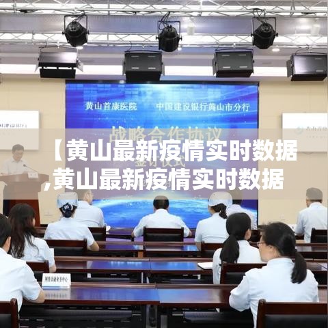【黄山最新疫情实时数据,黄山最新疫情实时数据图】 【黄山最新疫情实时数据,黄山最新疫情实时数据图】