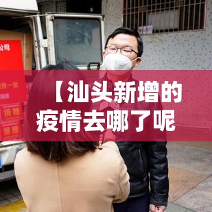 【汕头新增的疫情去哪了呢·汕头新增的疫情去哪了呢现在】