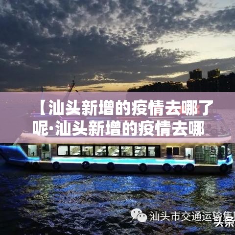 【汕头新增的疫情去哪了呢·汕头新增的疫情去哪了呢现在】