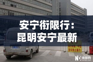 安宁衔限行：昆明安宁最新限行时间