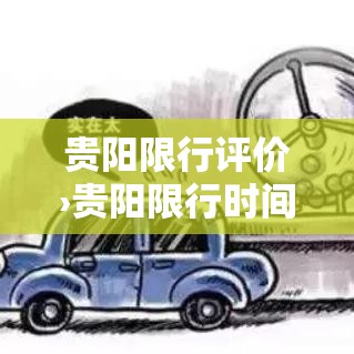 贵阳限行评价›贵阳限行时间2020