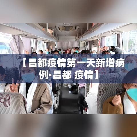 【昌都疫情第一天新增病例·昌都 疫情】 【昌都疫情第一天新增病例·昌都 疫情】