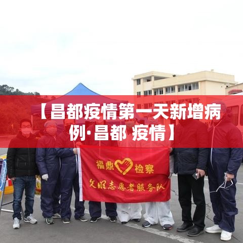 【昌都疫情第一天新增病例·昌都 疫情】 【昌都疫情第一天新增病例·昌都 疫情】