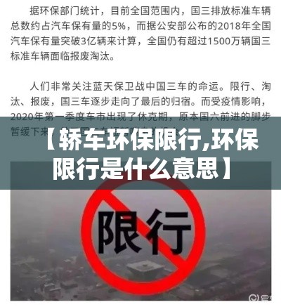 【轿车环保限行,环保限行是什么意思】