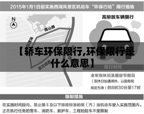 【轿车环保限行,环保限行是什么意思】