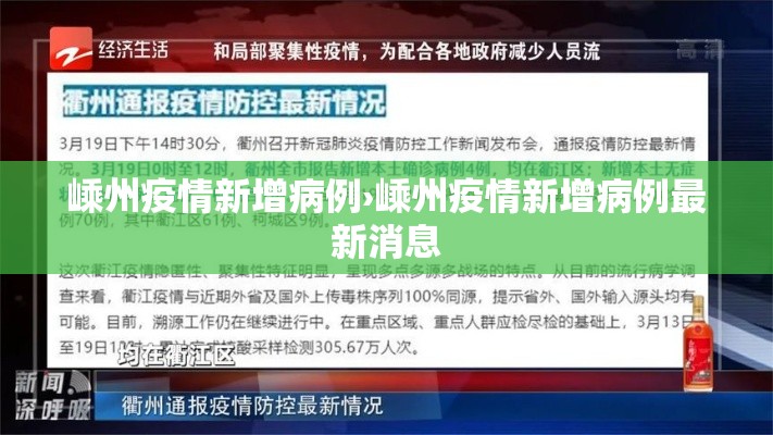 嵊州疫情新增病例›嵊州疫情新增病例最新消息 嵊州疫情新增病例›嵊州疫情新增病例最新消息
