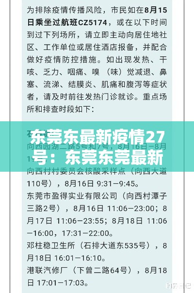 东莞东最新疫情27号：东莞东莞最新疫情