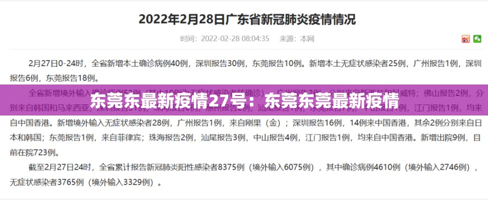 东莞东最新疫情27号：东莞东莞最新疫情