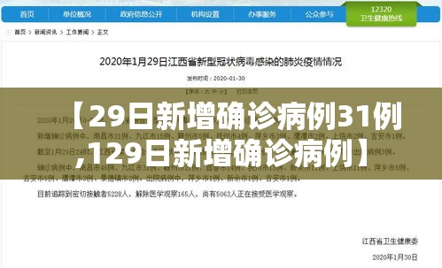 【29日新增确诊病例31例,129日新增确诊病例】