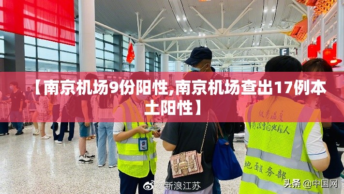 【南京机场9份阳性,南京机场查出17例本土阳性】
