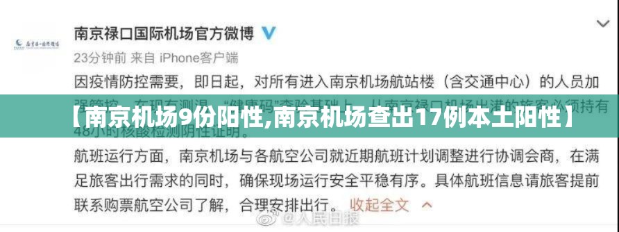 【南京机场9份阳性,南京机场查出17例本土阳性】