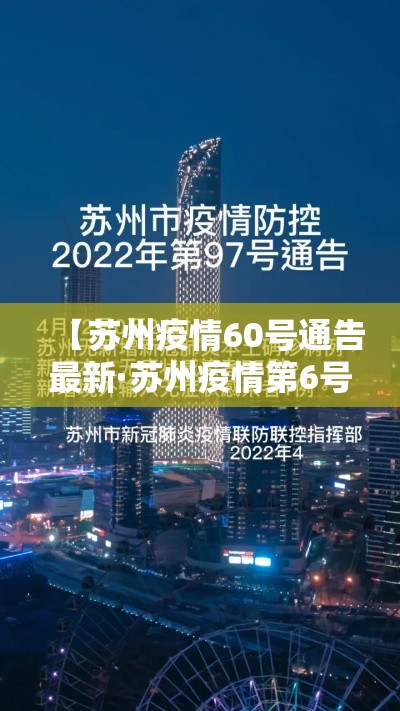 【苏州疫情60号通告最新·苏州疫情第6号通告】