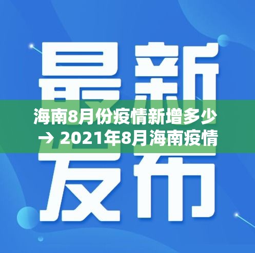 海南8月份疫情新增多少 → 2021年8月海南疫情
