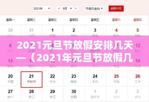 2021元旦节放假安排几天—（2021年元旦节放假几天?）