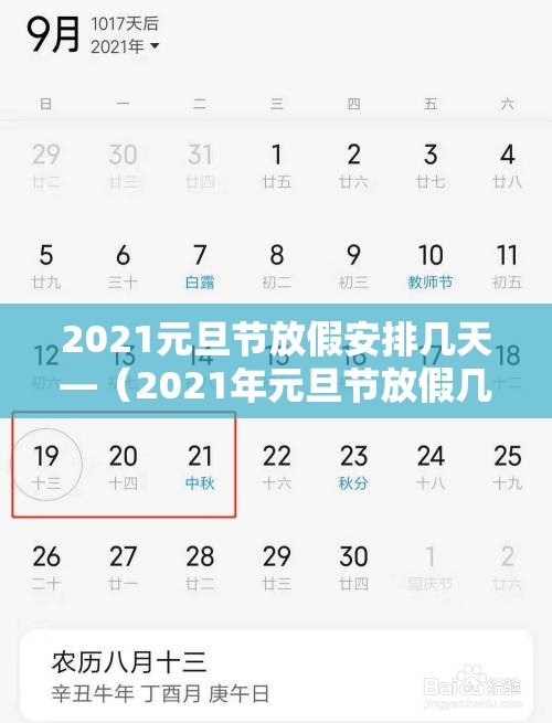 2021元旦节放假安排几天—（2021年元旦节放假几天?）