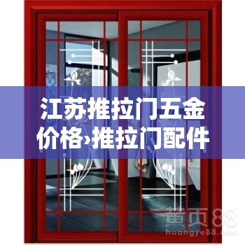 江苏推拉门五金价格›推拉门配件批发市场
