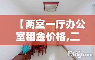 【两室一厅办公室租金价格,二室一厅办公室装修效果图】