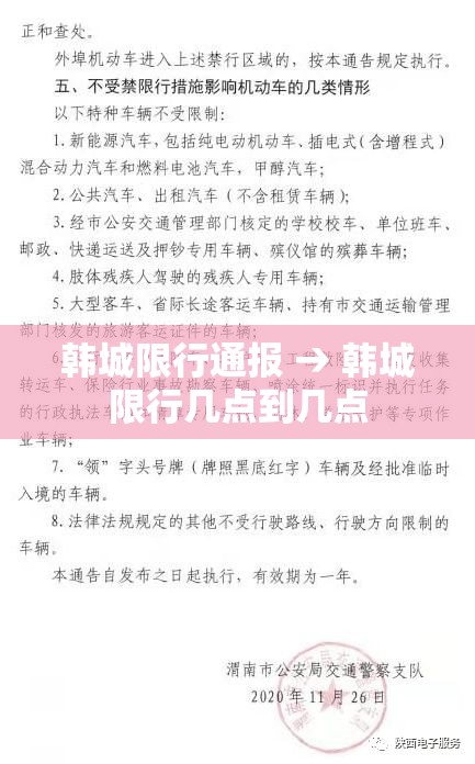 韩城限行通报 → 韩城限行几点到几点