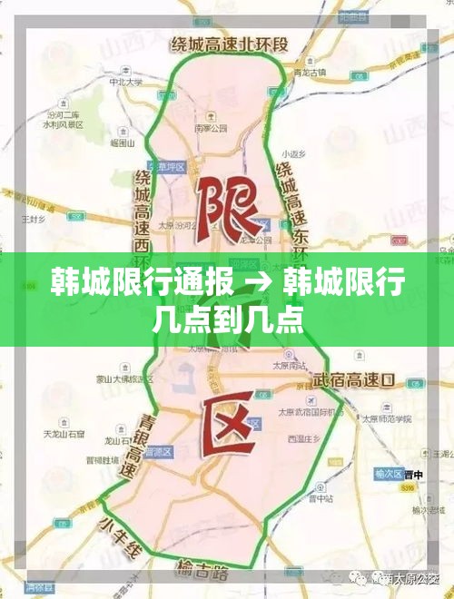 韩城限行通报 → 韩城限行几点到几点