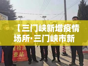 【三门峡新增疫情场所·三门峡市新冠肺炎病例】