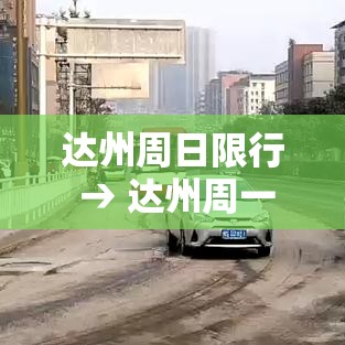 达州周日限行 → 达州周一限号