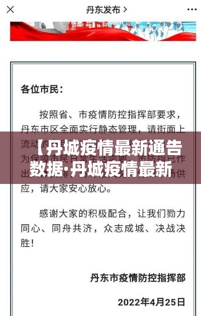 【丹城疫情最新通告数据·丹城疫情最新通告数据查询】 【丹城疫情最新通告数据·丹城疫情最新通告数据查询】