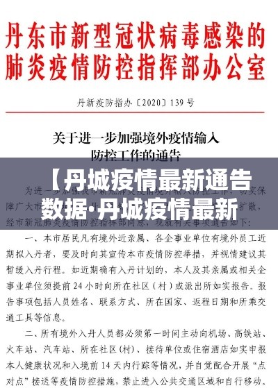 【丹城疫情最新通告数据·丹城疫情最新通告数据查询】 【丹城疫情最新通告数据·丹城疫情最新通告数据查询】