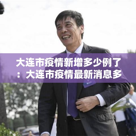 大连市疫情新增多少例了：大连市疫情最新消息多少例少