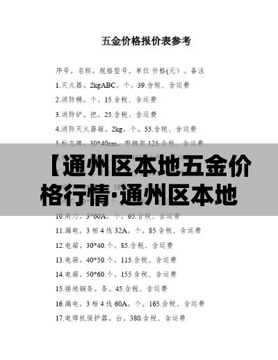 【通州区本地五金价格行情·通州区本地五金价格行情表】