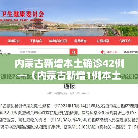 内蒙古新增本土确诊42例—（内蒙古新增1例本土确诊病例轨迹）