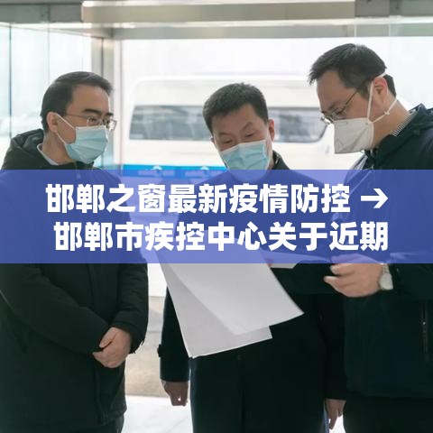 邯郸之窗最新疫情防控 → 邯郸市疾控中心关于近期新冠病毒肺炎疫情的紧急提醒 邯郸之窗最新疫情防控 → 邯郸市疾控中心关于近期新冠病毒肺炎疫情的紧急提醒